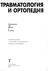 cover of the book Травматология и ортопедия: Руководство для врачей. В 4томах. Т. 2: Травмы и заболевания плечевого пояса и верхней конечности