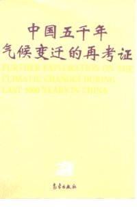 cover of the book 中国五千年气候变迁的再考证