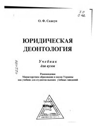 cover of the book Юридическая деонтология: Учебник