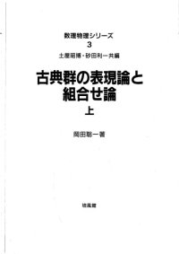 cover of the book 古典群の表現論と組合せ論 : 上.Kotengun no hyōgenron to kumiawaseron : 1.