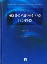 cover of the book Экономическая теория: учебник