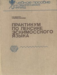 cover of the book Практикум по лексике эскимосского языка - Учеб. пособие для пед. училищ