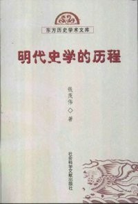 cover of the book 明代史学的历程