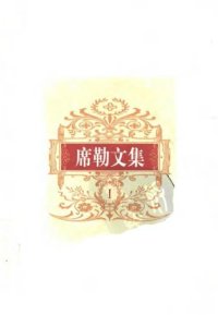 cover of the book 席勒文集1.诗歌小说卷.钱春绮、朱雁冰译