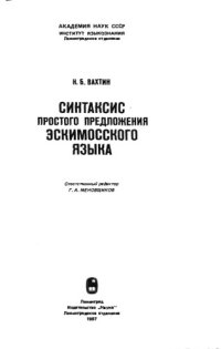 cover of the book Синтаксис простого предложения эскимосского языка