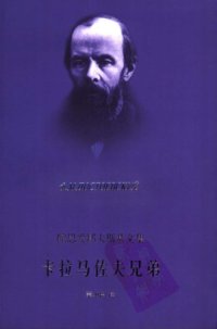 cover of the book 卡拉马佐夫兄弟