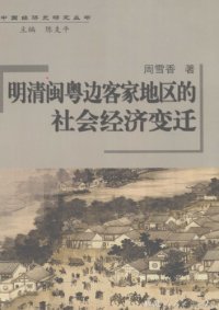 cover of the book 明清闽粤边客家地区的社会经济变迁 /Ming Qing Min Yue bian Kejia di qu de she hui jing ji bian qian