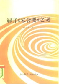 cover of the book 解开《宋会要》之谜