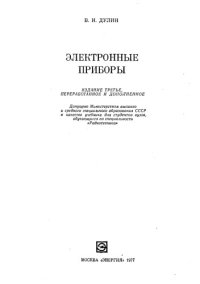 cover of the book Электронные приборы