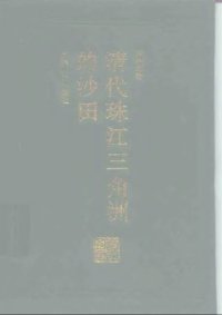 cover of the book 清代珠江三角洲的沙田 /Qing dai zhu jiang san jiao zhou de sha tian