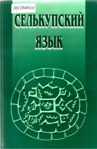 cover of the book Селькупский язык: Учеб. пособие для пед. колледжей и  высш. учеб. завед