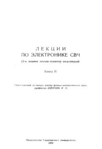 cover of the book Лекции по электронике СВЧ (3-я зимняя школа-семинар инженеров)