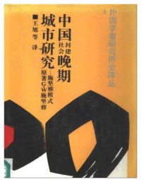 cover of the book 中国封建社会晚期城市硏究 : 施坚雅模式