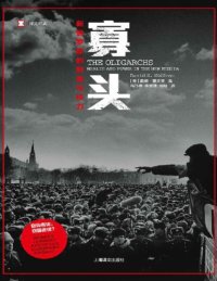 cover of the book 寡头：新俄罗斯的财富与权力