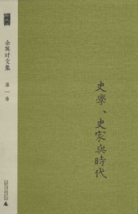 cover of the book 史学、史家与时代