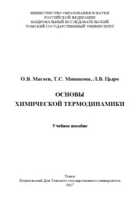 cover of the book Основы химической термодинамики