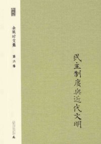 cover of the book 民主制度与近代文明