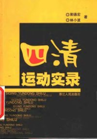 cover of the book 四清运动实录