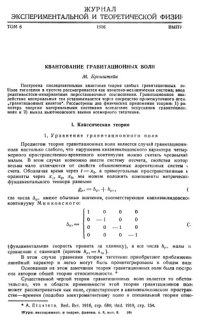 cover of the book Квантование гравитационных волн (т. 6, вып. 3, с 195-236)