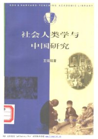 cover of the book 社会人类学与中国研究 /She hui ren lei xue yu Zhongguo yan jiu