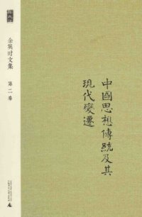 cover of the book 中国思想传统及其现代变迁