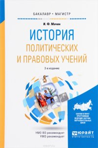 cover of the book История политических и правовых учений. Учебное пособие для вузов.