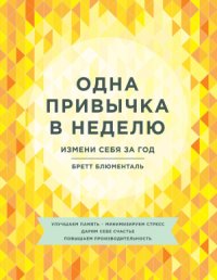 cover of the book Одна привычка в неделю. Измени себя за год