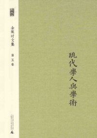 cover of the book 现代学人与学术