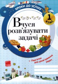 cover of the book Вчуся розв’язувати задачі. 1 клас