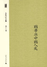 cover of the book 国学与中国人文