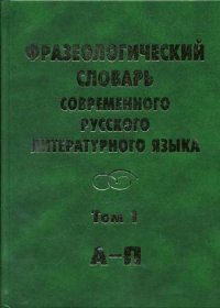 cover of the book Фразеологический словарь современного русского литературного языка Т.1.  П-Я