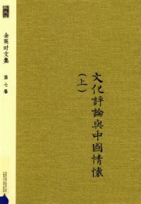 cover of the book 文化评论与中国情怀 上