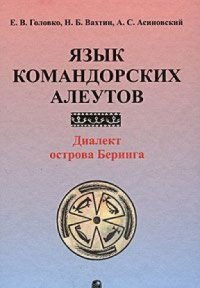 cover of the book Язык командорских алеутов: диалект острова Беринга.