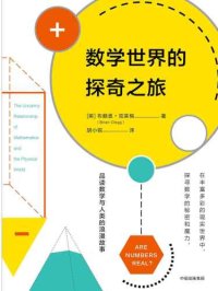 cover of the book 数学世界的探奇之旅