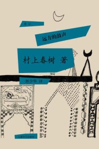 cover of the book 远方的鼓声 /Yuan fang de gu sheng