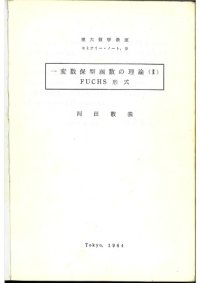 cover of the book 一変数保型函数の理論(II) FUCHS形式