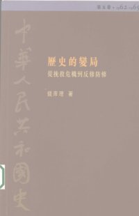 cover of the book 歷史的變局 : 從挽救危機到返修防修(1962-1965)