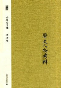 cover of the book 历史人物考辨