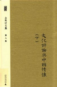 cover of the book 文化评论与中国情怀 下