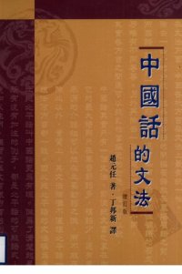 cover of the book 中國話的文法