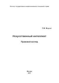 cover of the book Искусственный интеллект: правовой взгляд