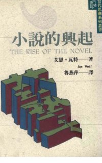 cover of the book 小说的兴起