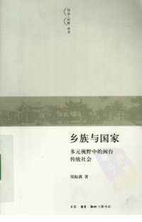 cover of the book 乡族与国家 : 多元视野中的闽台传统社会 /Xiang zu yu guo jia : Duo yuan shi ye zhong de min tai chuan tong she hui