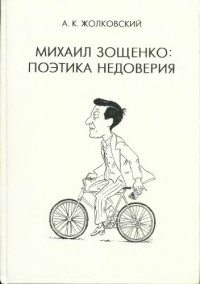 cover of the book Михаил Зощенко: поэтика недоверия