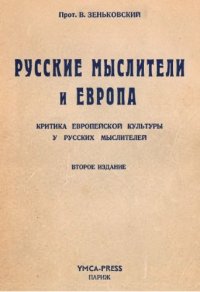 cover of the book Русские мыслители и Европа