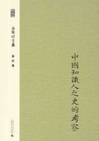 cover of the book 中国知识人之史的考察