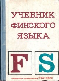 cover of the book Учебник финского языка