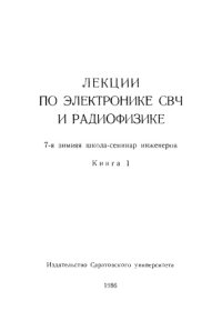 cover of the book Лекции по электронике СВЧ и радиофизике (7-я зимняя школа-семинар инженеров)