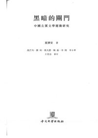 cover of the book 黑暗的閘門 : 中國左翼文學運動研