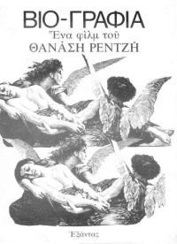 cover of the book ΒΙΟ-ΓΡΑΦΙΑ